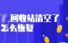 [已解决]从清空的回收站恢复已删除文件的5种方法
