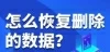 数据恢复策略：五种高效方法指南
