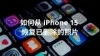 如何从iPhone 15/14/13/12/11/XS/X/8/7/6s/6/5s/5恢复已删除的照片