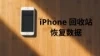 【2025热门】从iPhone回收站恢复数据