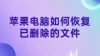 如何恢复Mac上已删除文件的6个有效方法