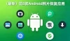 （最新）2025年前8款Android照片恢复应用