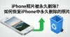 iPhone照片被永久删除？如何恢复iPhone中永久删除的照片