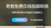 免费在线音视频转换操作教程