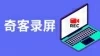 如何使用奇客录屏 —— 一键高清录制电脑画面与声音