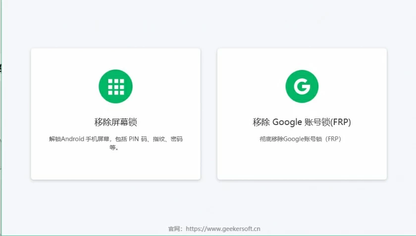 5 款受欢迎的 Android 手机解锁软1
