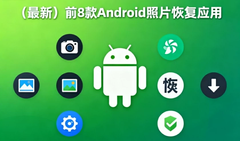 8款Android照片恢复应用1